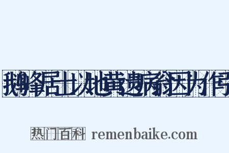 鹅峰居士以地黄遗病翁因为作引是什么意思的图片